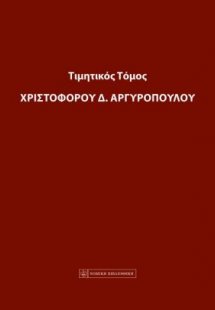 Τιμητικός τόμος Χριστόφορου Α. Αργυρόπουλου
