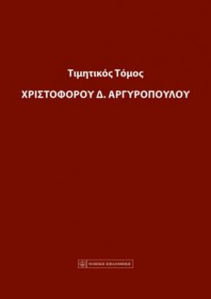 Τιμητικός τόμος Χριστόφορου Α. Αργυρόπουλου