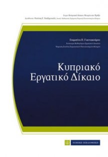 Κυπριακό εργατικό δίκαιο