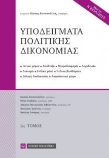 Υποδείγματα πολιτικής δικονομίας
