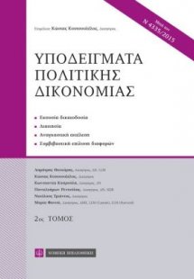 Υποδείγματα πολιτικής δικονομίας