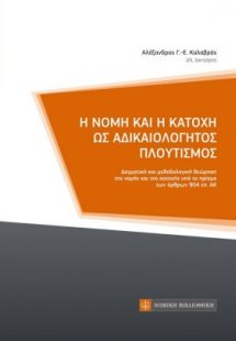 Η νομή και η κατοχή ως αδικαιολόγητος πλουτισμός