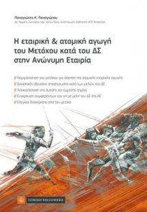 Η εταιρική και ατομική αγωγή του μετόχου κατά το ΔΣ στη...