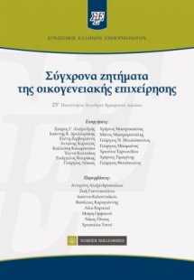 Σύγχρονα ζητήματα της οικογενειακής επιχείρησης