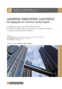 Διεθνής εμπορική διαιτησία και εφαρμογή των κανόνων αντ...