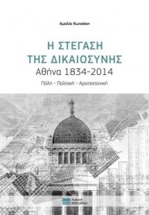 Η στέγαση της Δικαιοσύνης, Αθήνα 1834-2014