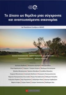 Το δίκαιο ως θεμέλιο μιας σύγχρονης και αναπτυσσόμενης ...