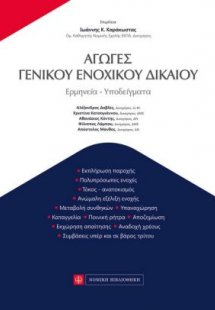 Αγωγές γενικού ενοχικού δικαίου