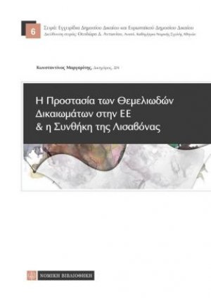 Η προστασία θεμελιωδών δικαιωμάτων στην Ε.Ε. και η συνθήκη της Λισαβόνας