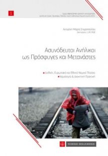 Ασυνόδευτοι ανήλικοι ως πρόσφυγες και μετανάστες