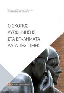 Ο σκοπός δυσφήμησης στα εγκλήματα κατά της τιμής