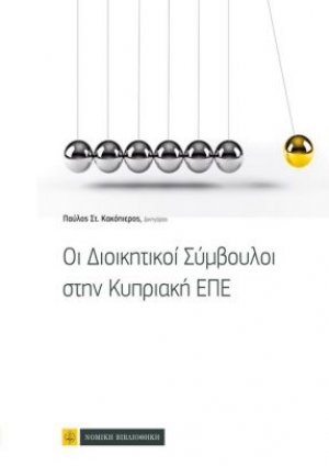Οι διοικητικοί σύμβουλοι στην κυπριακή ΕΠΕ