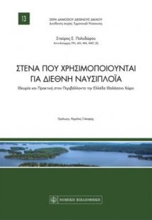 Στενά που χρησιμοποιούνται για διεθνή ναυσιπλοΐα