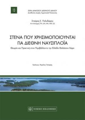 Στενά που χρησιμοποιούνται για διεθνή ναυσιπλοΐα