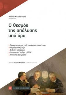 Ο θεσμός της απόλυσης υπό όρο