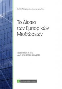 Το δίκαιο των εμπορικών μισθώσεων