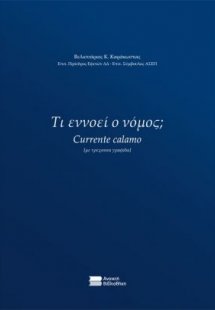 Τι εννοεί ο νόμος;