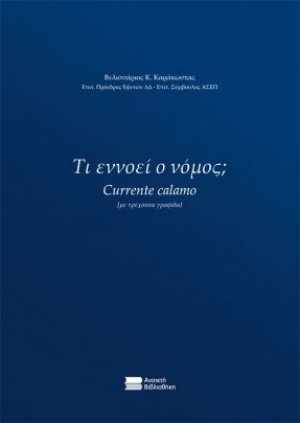 Τι εννοεί ο νόμος;