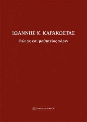 Φιλίας και μαθητείας χάριν