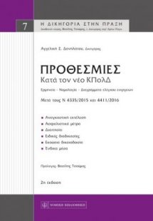 Προθεσμίες κατά τον κώδικα πολιτικής δικονομίας