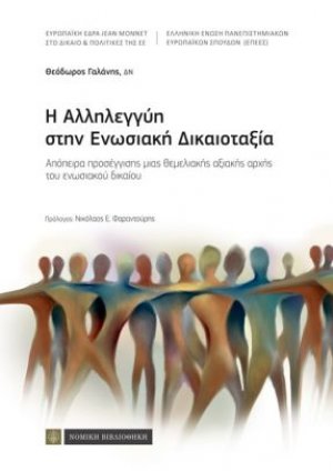 Η αλληλεγγύη στην ενωσιακή δικαιοταξία