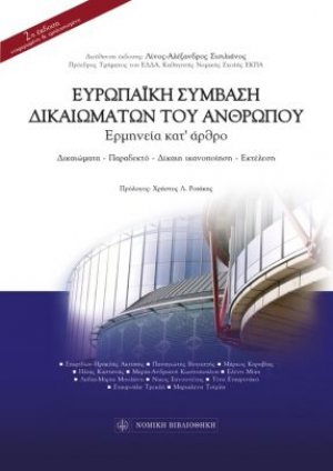 Ευρωπαϊκή σύμβαση δικαιωμάτων του ανθρώπου (Σκληρό εξώφυλλο)