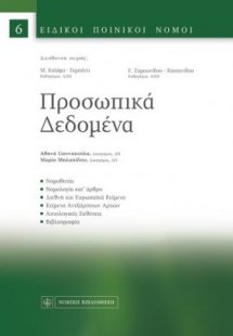 Προσωπικά δεδομένα