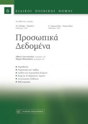 Προσωπικά δεδομένα