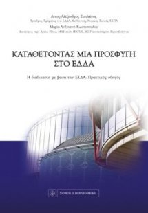 Καταθέτοντας μια προσφυγή στο ΕΔΔΑ