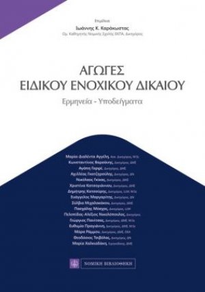 Αγωγές ειδικού ενοχικού δικαίου