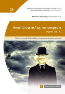 Απιστία σχετική με την υπηρεσία