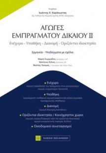 Αγωγές εμπράγματου δικαίου ΙΙ