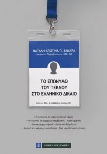 Το επώνυμο του τέκνου στο ελληνικό δίκαιο