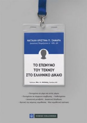 Το επώνυμο του τέκνου στο ελληνικό δίκαιο