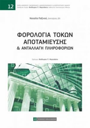 Φορολογία τόκων αποταμίευσης και ανταλλαγή πληροφοριών