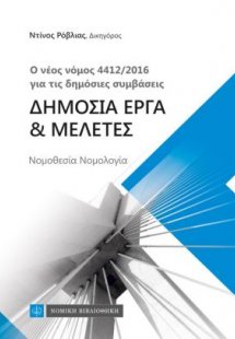 Δημόσια έργα και μελέτες