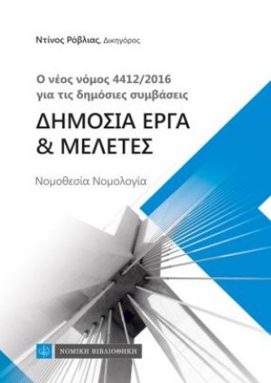 Δημόσια έργα και μελέτες