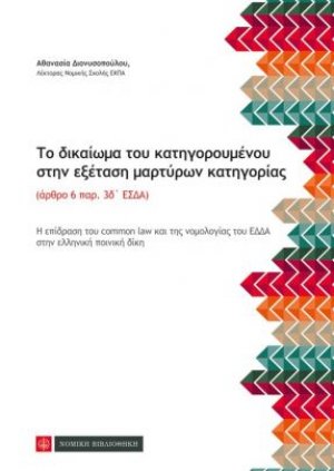 Το δικαίωμα του κατηγορούμενου στην εξέταση μαρτύρων κατηγορίας