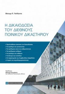 Η δικαιοδοσία του διεθνούς ποινικού δικαστηρίου