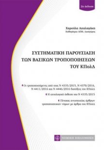 Συστηματική παρουσίαση των βασικών τροποποιήσεων του ΚΠ...
