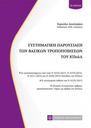 Συστηματική παρουσίαση των βασικών τροποποιήσεων του ΚΠολΔ