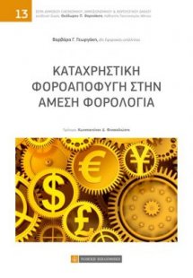 Καταχρηστική φοροαποφυγή στην άμεση φορολογία