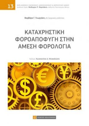 Καταχρηστική φοροαποφυγή στην άμεση φορολογία