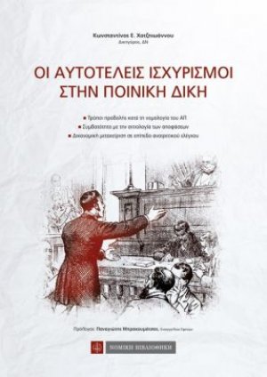 Οι αυτοτελείς ισχυρισμοί στην ποινική δίκη
