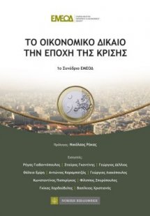 Το οικονομικό δίκαιο την εποχή της κρίσης