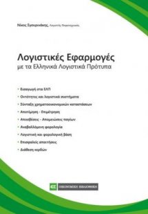 Λογιστικές εφαρμογές