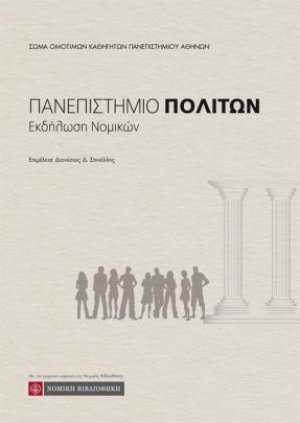 Πανεπιστήμιο πολιτών