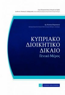 Κυπριακό διοικητικό δίκαιο