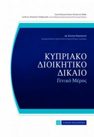 Κυπριακό διοικητικό δίκαιο