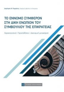 Το έννομο συμφέρον στη δίκη ενώπιον του συμβουλίου της ...